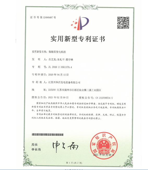 集裝箱發(fā)電機(jī)組zhuanli證書.png